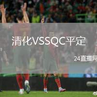 清化VSSQC平定