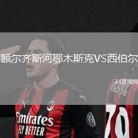 額爾齊斯河鄂木斯克VS西伯爾
