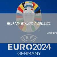 里沃VS索克爾克勒澤威