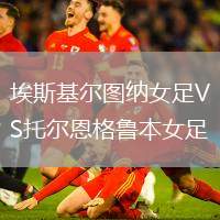 埃斯基爾圖納女足VS托爾恩格魯本女足