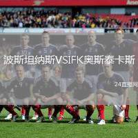 波斯坦納斯VSIFK奧斯泰卡斯