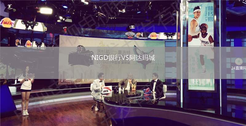 NIGD銀行VS阿達(dá)瑪城