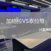 加格拉VS泰拉維