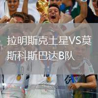 拉明斯克土星VS莫斯科斯巴達(dá)B隊(duì)