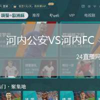 河內(nèi)公安VS河內(nèi)FC