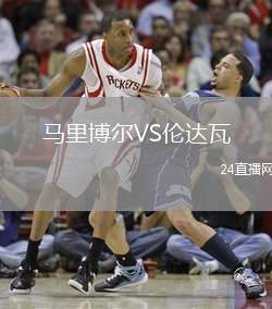 馬里博爾VS倫達瓦