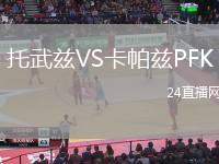 托武茲VS卡帕茲PFK