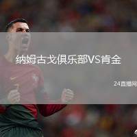 納姆古戈俱樂部VS肯金