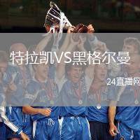 特拉凱VS黑格爾曼