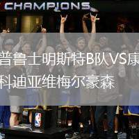 普魯士明斯特B隊(duì)VS康科迪亞維梅爾豪森