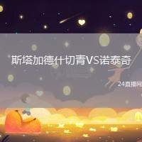 斯塔加德什切青VS諾泰奇