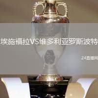 埃施福拉VS維多利亞羅斯波特