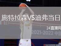 施特拉森VS迪弗當日