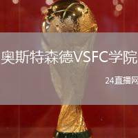 奧斯特森德VSFC學(xué)院