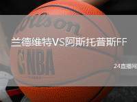 蘭德維特VS阿斯托普斯FF