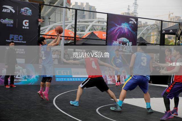賈法拉VS法魯