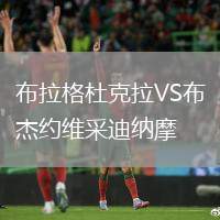 布拉格杜克拉VS布杰約維采迪納摩