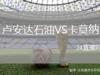 盧安達石油VS卡莫納