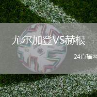 尤爾加登VS赫根