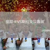 里耶卡VS斯拉文貝魯波