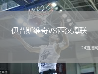 伊普斯維奇VS西漢姆聯