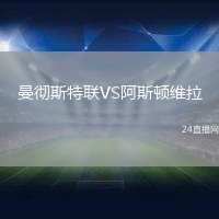 曼徹斯特聯(lián)VS阿斯頓維拉