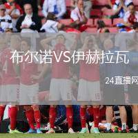 布爾諾VS伊赫拉瓦