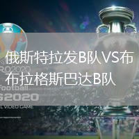 俄斯特拉發B隊VS布拉格斯巴達B隊