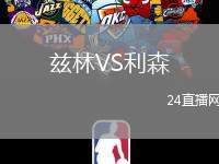 茲林VS利森