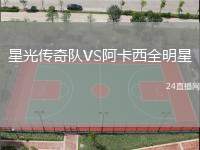 星光傳奇隊VS阿卡西全明星