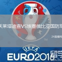 沃萊塔迪查VS埃塞俄比亞國防軍