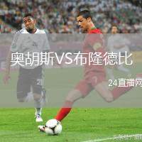 奧胡斯VS布隆德比