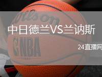 中日德蘭VS蘭訥斯