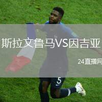 斯拉文魯馬VS因吉亞