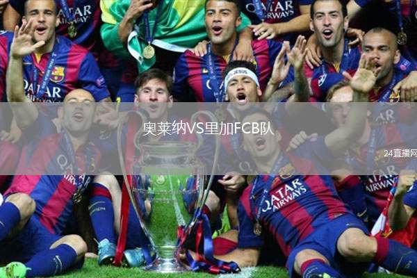 奧萊納VS里加FCB隊
