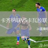 卡齊納聯VS卡瓦拉聯