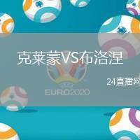 克萊蒙VS布洛涅