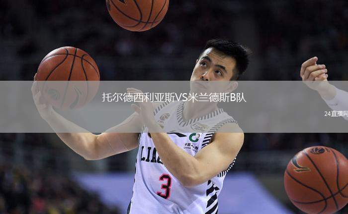 托爾德西利亞斯VS米蘭德斯B隊