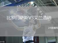 比羅門薩斯VS艾蘭迪納