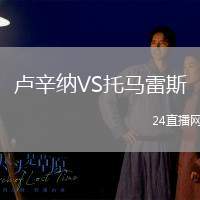 盧辛納VS托馬雷斯