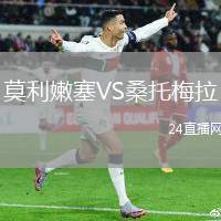 莫利嫩塞VS桑托梅拉