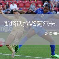 斯塔沃拉VS阿爾卡