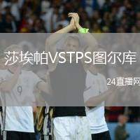 莎埃帕VSTPS圖爾庫