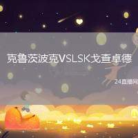 克魯茨波克VSLSK戈查卓德