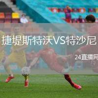捷堤斯特沃VS特沙尼