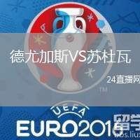 德尤加斯VS蘇杜瓦