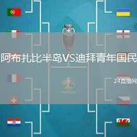 阿布扎比半島VS迪拜青年國民