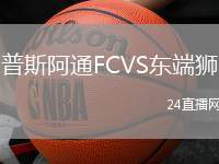 普斯阿通FCVS東端獅
