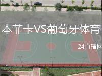 本菲卡VS葡萄牙體育