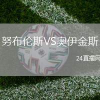 努布倫斯VS奧伊金斯